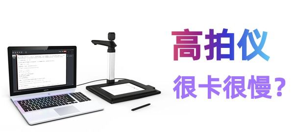 高拍儀掃描很慢很卡怎么辦？