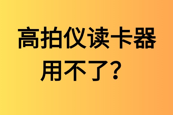 高拍儀讀卡器用不了？